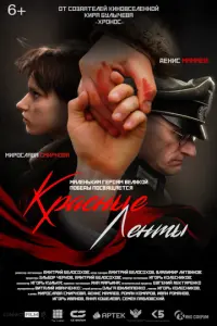 Красные ленты русский сериал